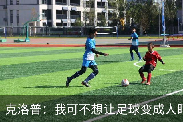 克洛普：我可不想让足球变成人盯人的游戏