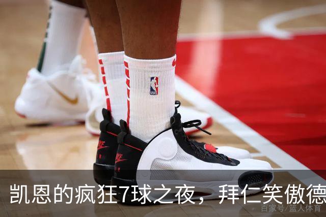 凯恩的疯狂7球之夜，拜仁笑傲德甲榜首！