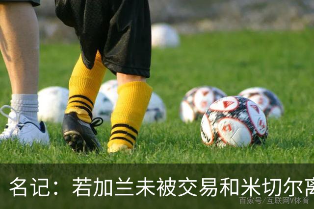 名记：若加兰未被交易&米切尔离开 詹姆斯本会考虑回归骑士