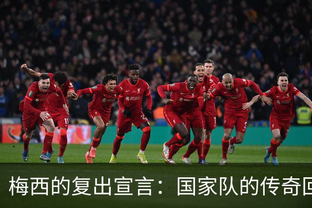 梅西的复出宣言：国家队的传奇回归夜！