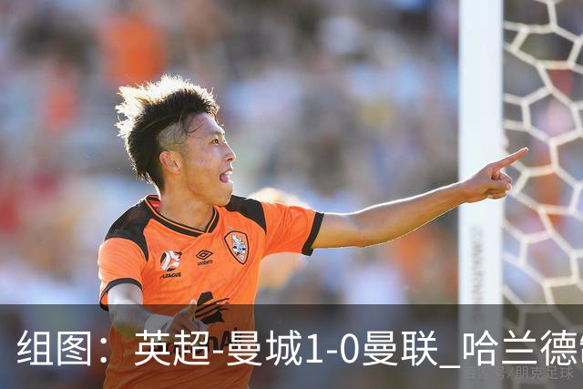 组图：英超-曼城1-0曼联 哈兰德制胜球