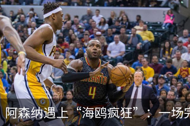 阿森纳遇上“海鸥疯狂”：一场完美的失落演出